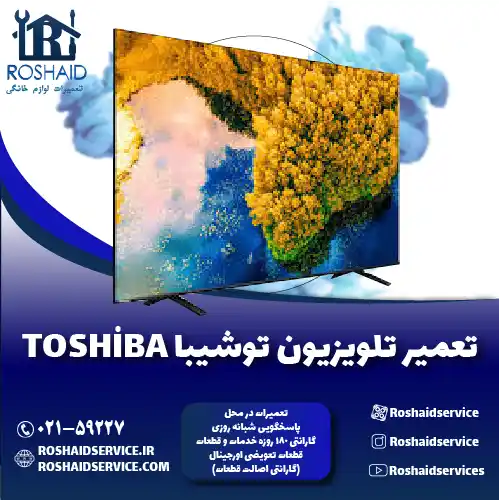 تعمیر تلویزیون توشیبا